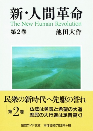 ワイド文庫 新・人間革命 第2巻 | 【公式】創価学会仏壇・仏具・書籍